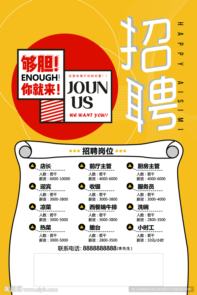 招聘 招募令