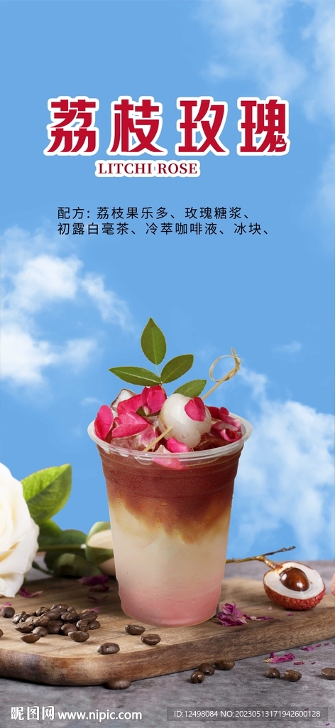 荔枝玫瑰