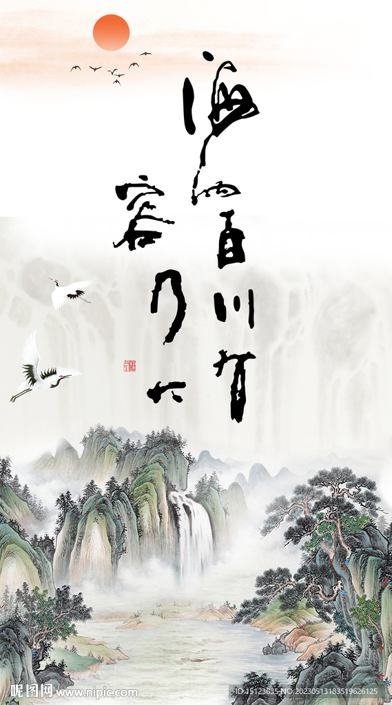 海纳百川 有容乃大