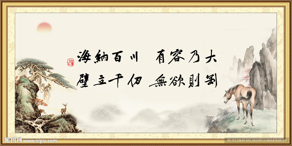 海纳百川 有容乃大