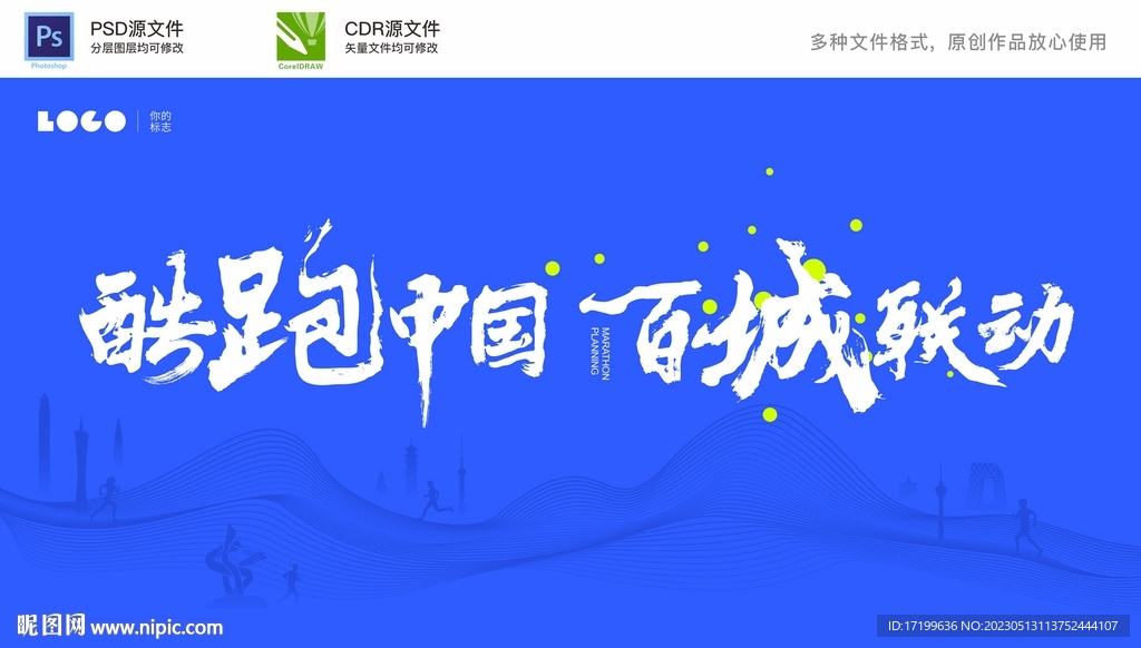 酷跑中国跑步活动舞台主背景设计