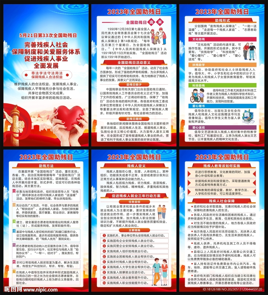 全国助残日