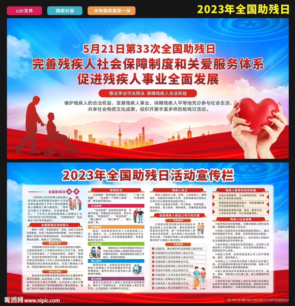 全国助残日 