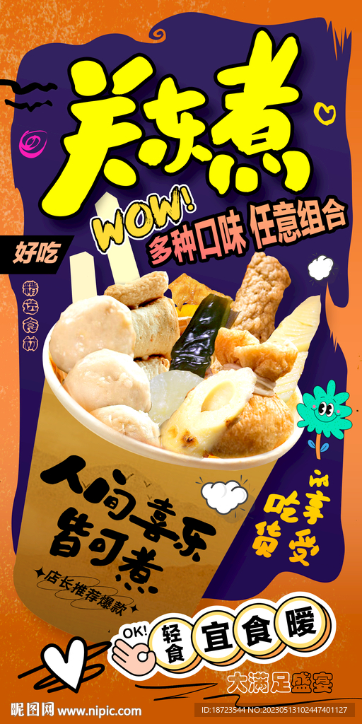 关东煮