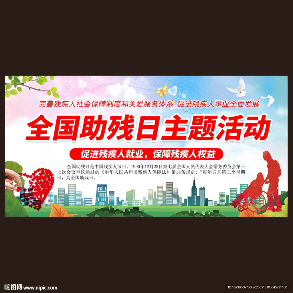 全国助残日