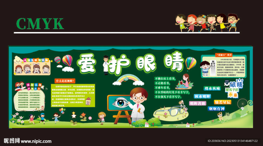 爱眼护眼 黑板报 班级布置