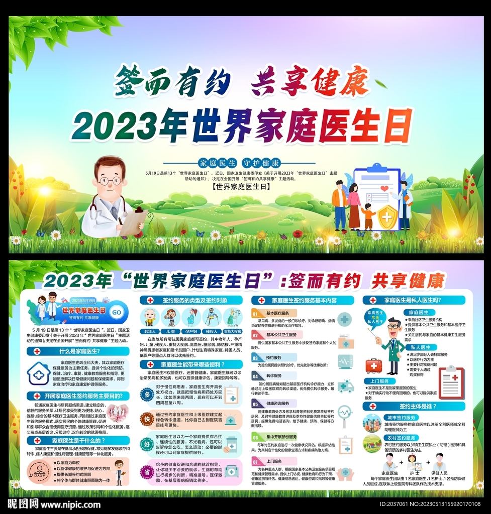 世界家庭医生日