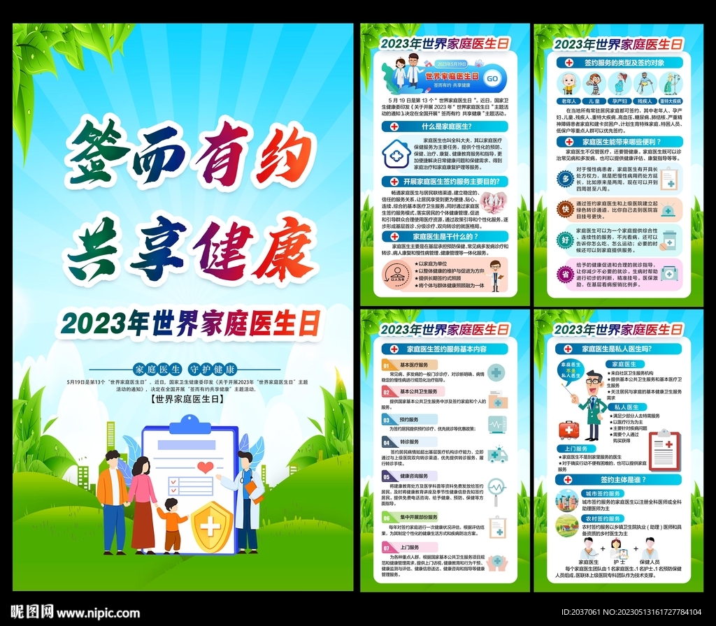 世界家庭医生日海报