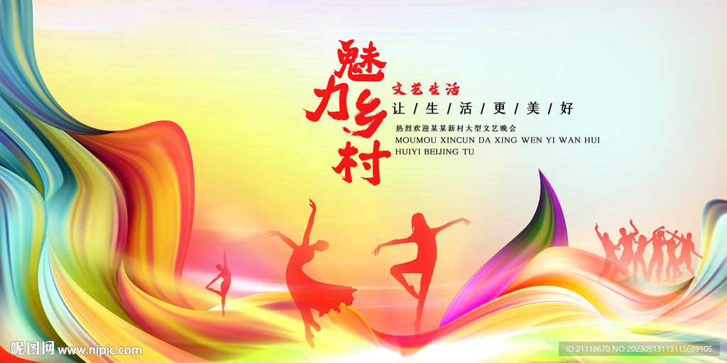 美丽乡村大舞台