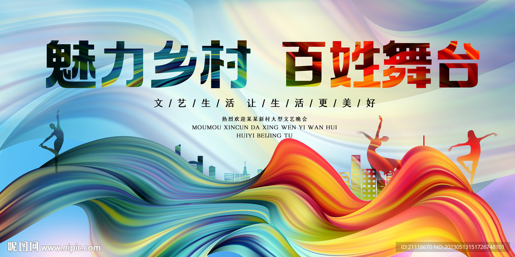 美丽乡村大舞台