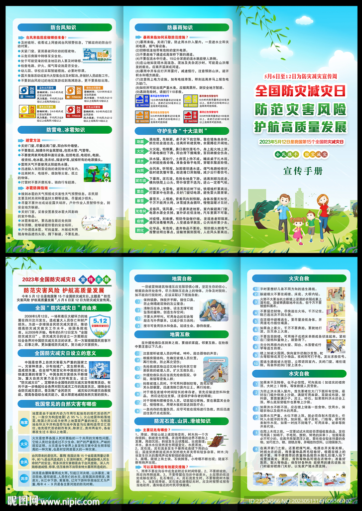防灾减灾宣传知识