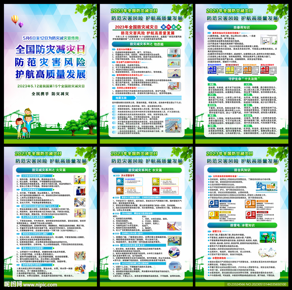 防灾减灾宣传知识