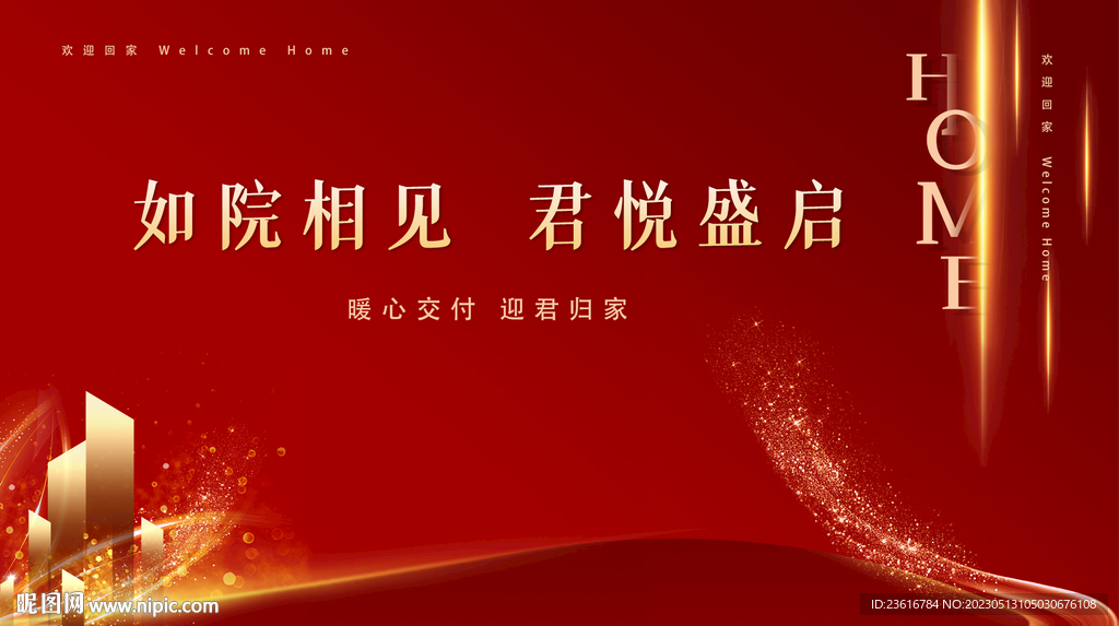 红色地产交付活动背景板