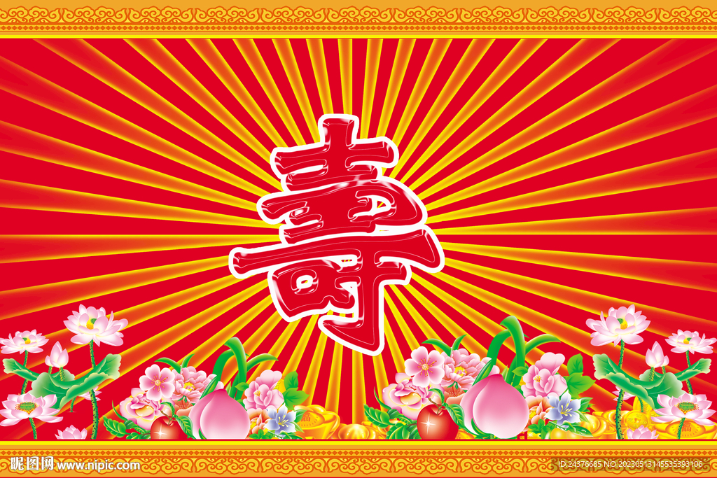 寿宴