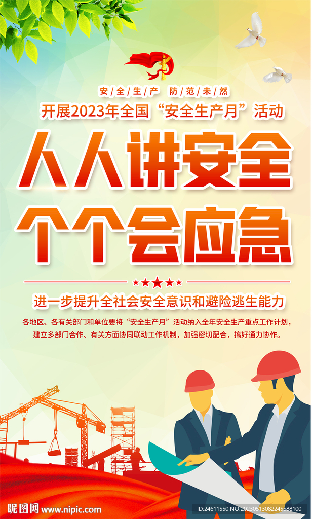 2023安全生产月活动海报