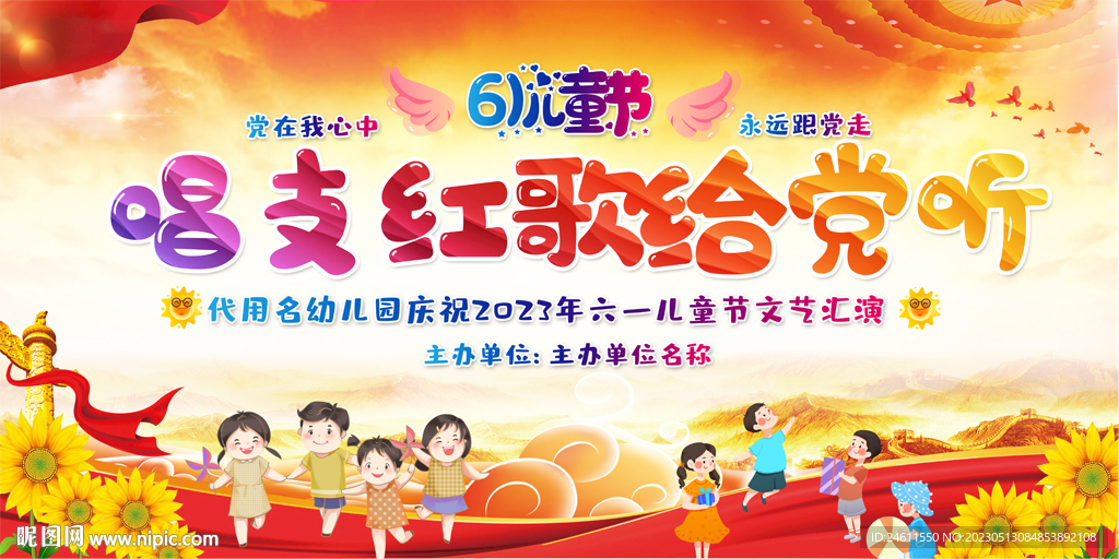 唱支红歌给党听六一活动展板