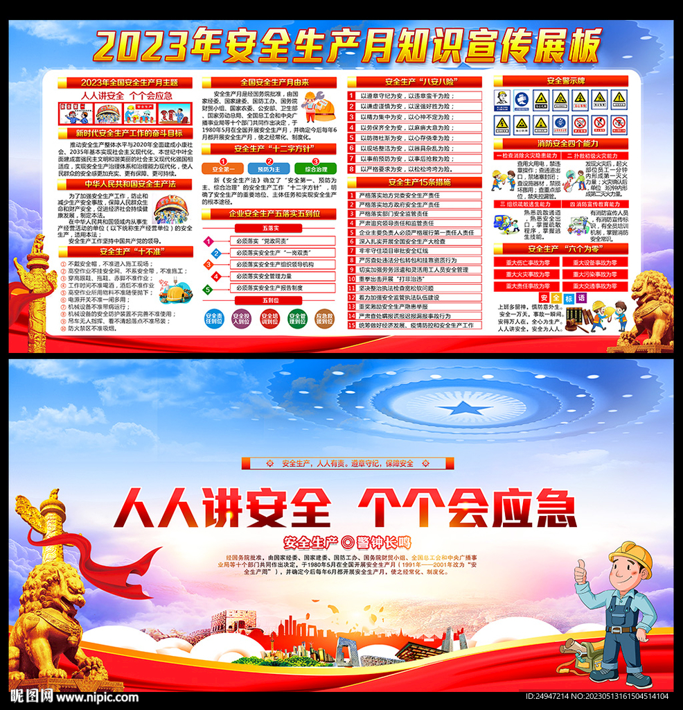 2023年全国安全生产月