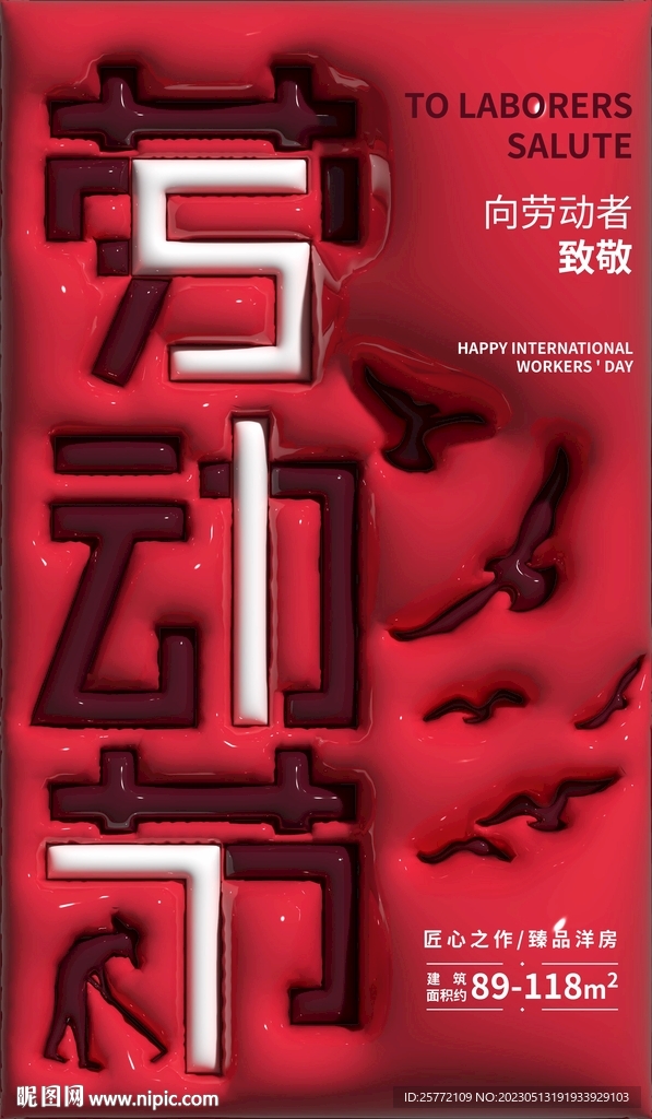 红色膨胀风劳动节海报