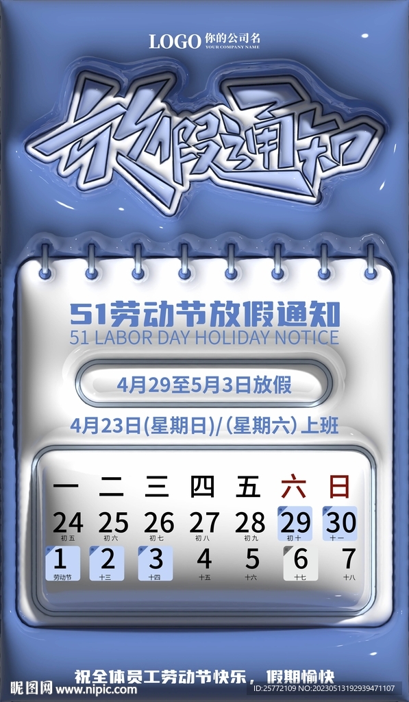 51放假通知膨胀风海报
