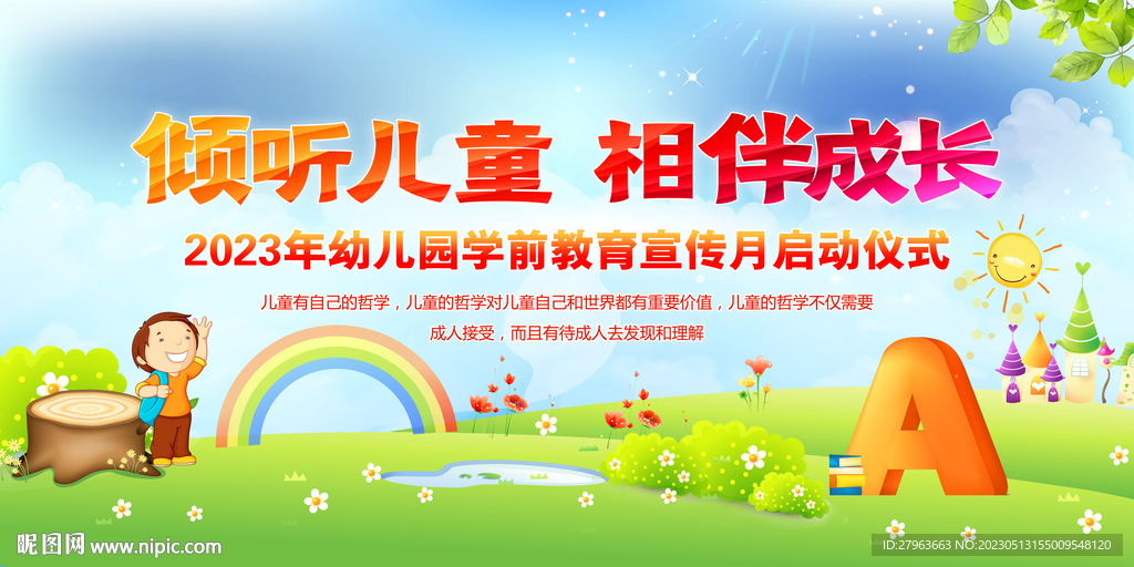 全国学前教育宣传月