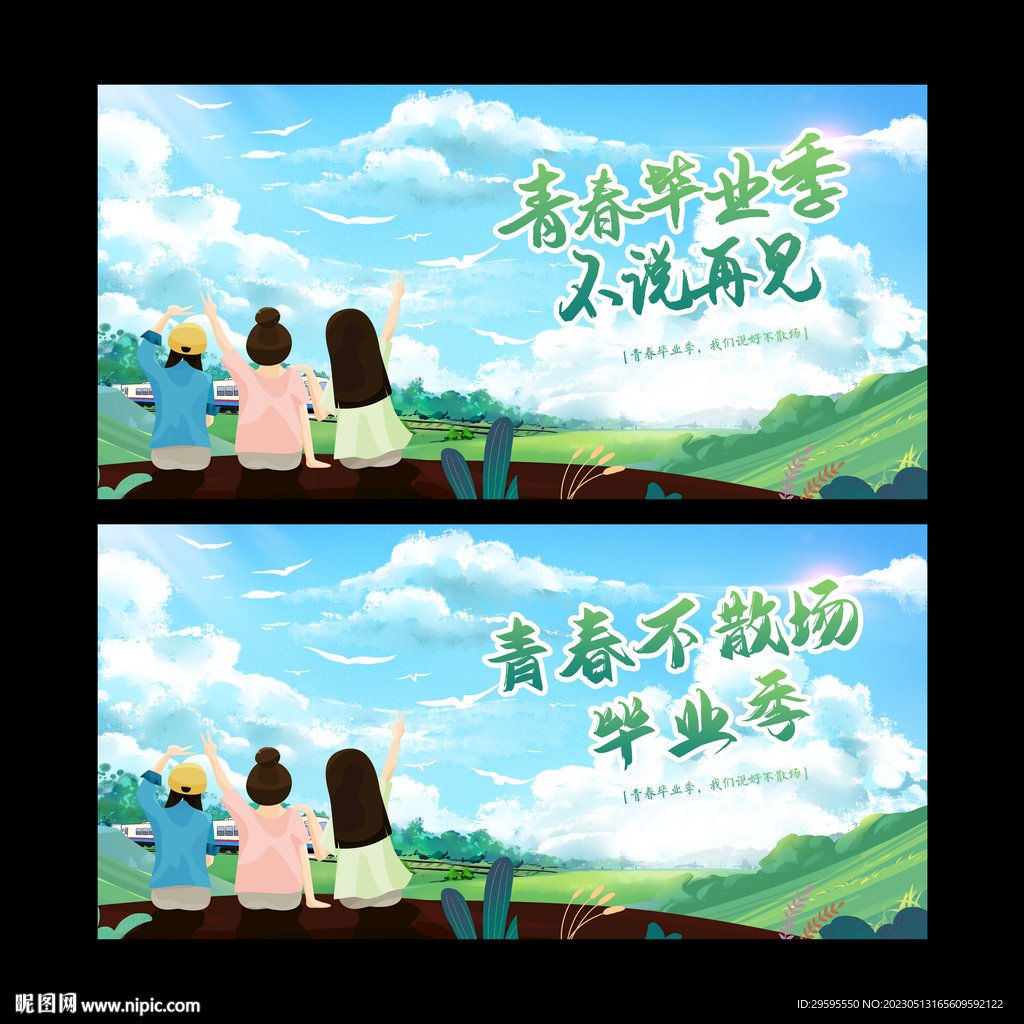 毕业季