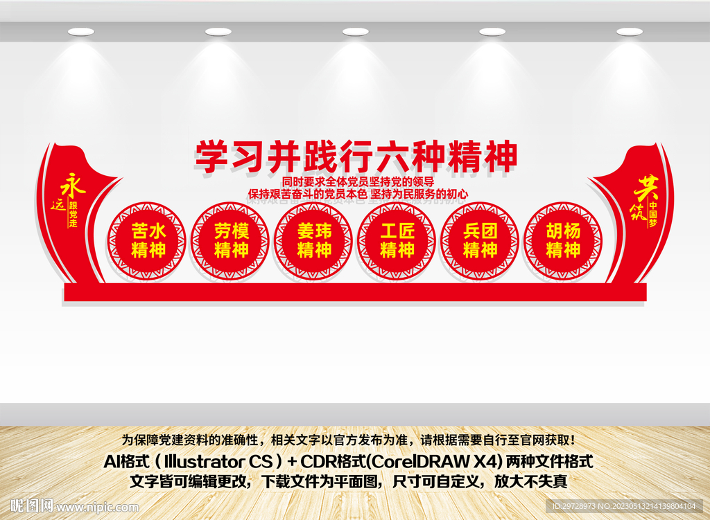 六种精神文化墙