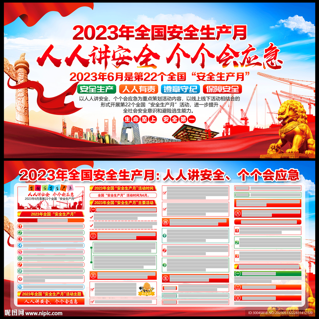 2023安全生产月