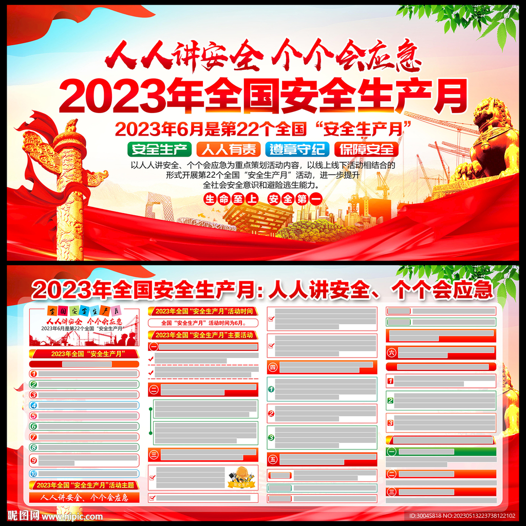 2023年安全生产月展板