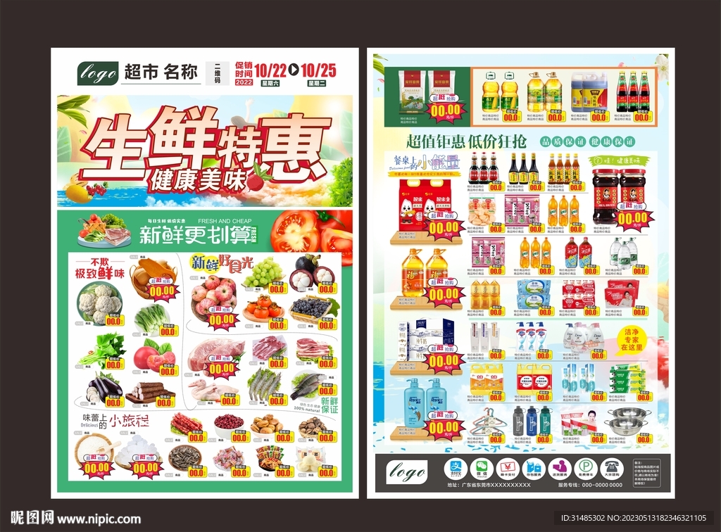 超市生鲜DM单