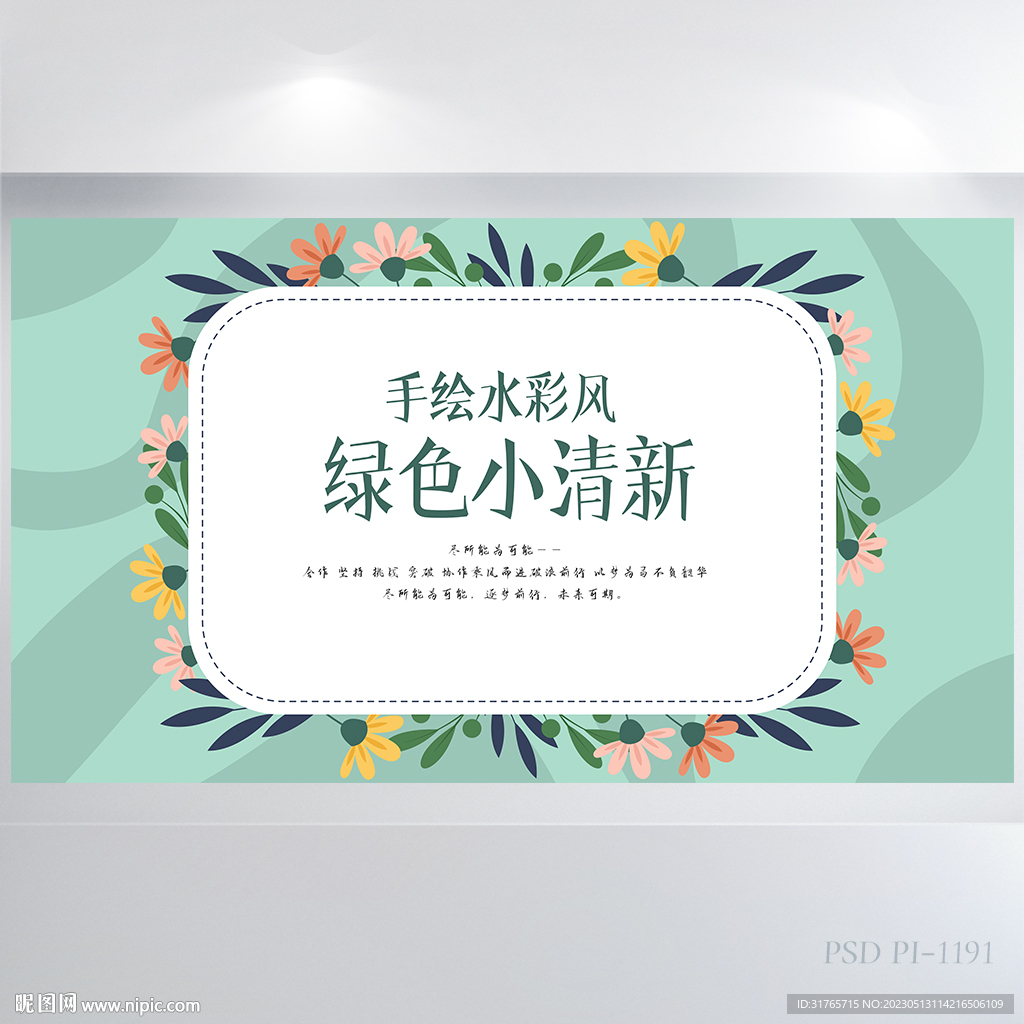 手绘水彩风绿色小清新展板海报