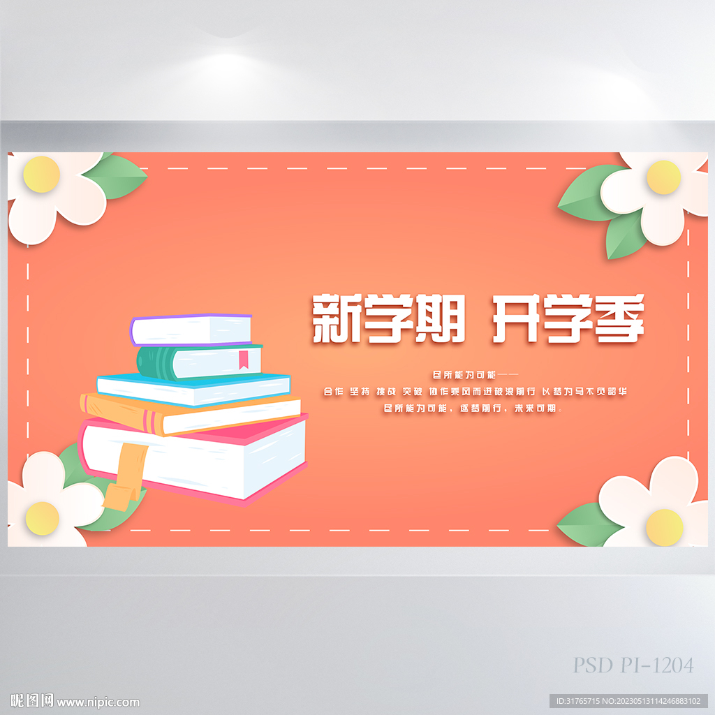 新学期新气象开学第一课展板海报