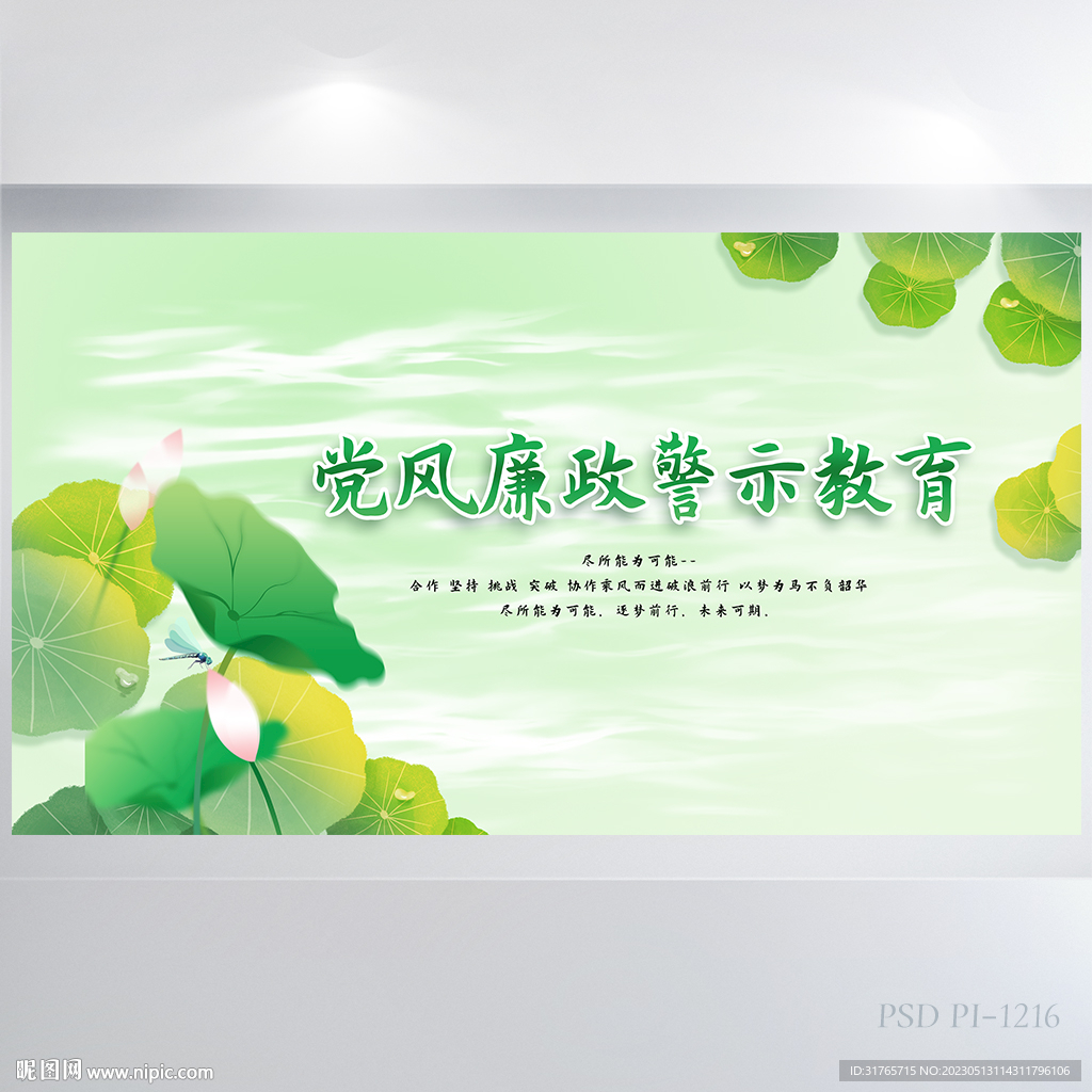 荷花党风廉政警示教育展板海报