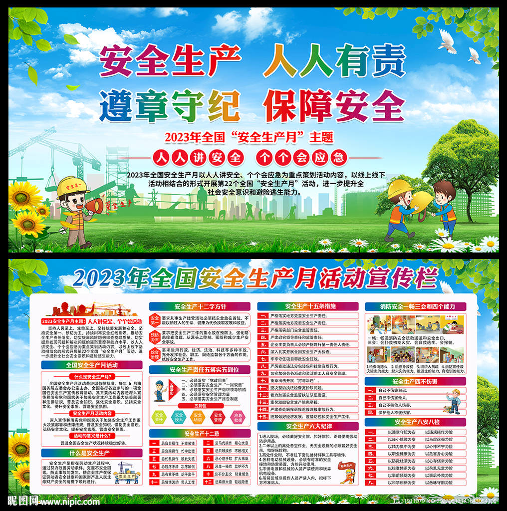 安全生产月主题宣传栏