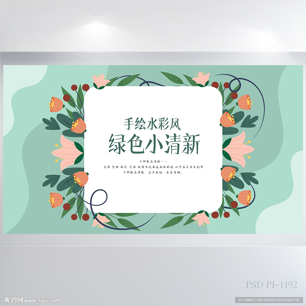 手绘水彩风绿色小清新展板海报