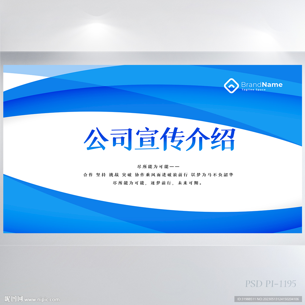 蓝色公司企业宣传介绍展板海报
