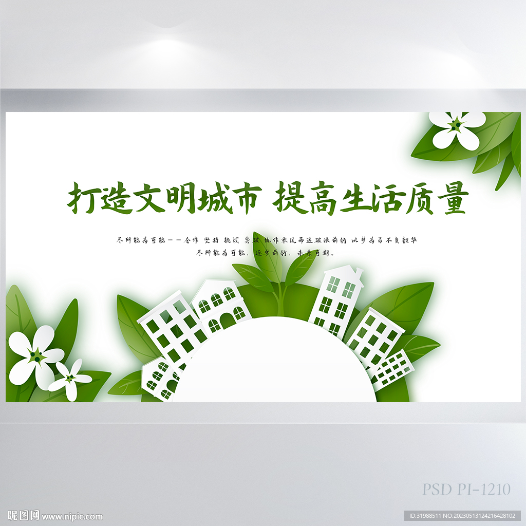 打造文明城市提高生活质量展板