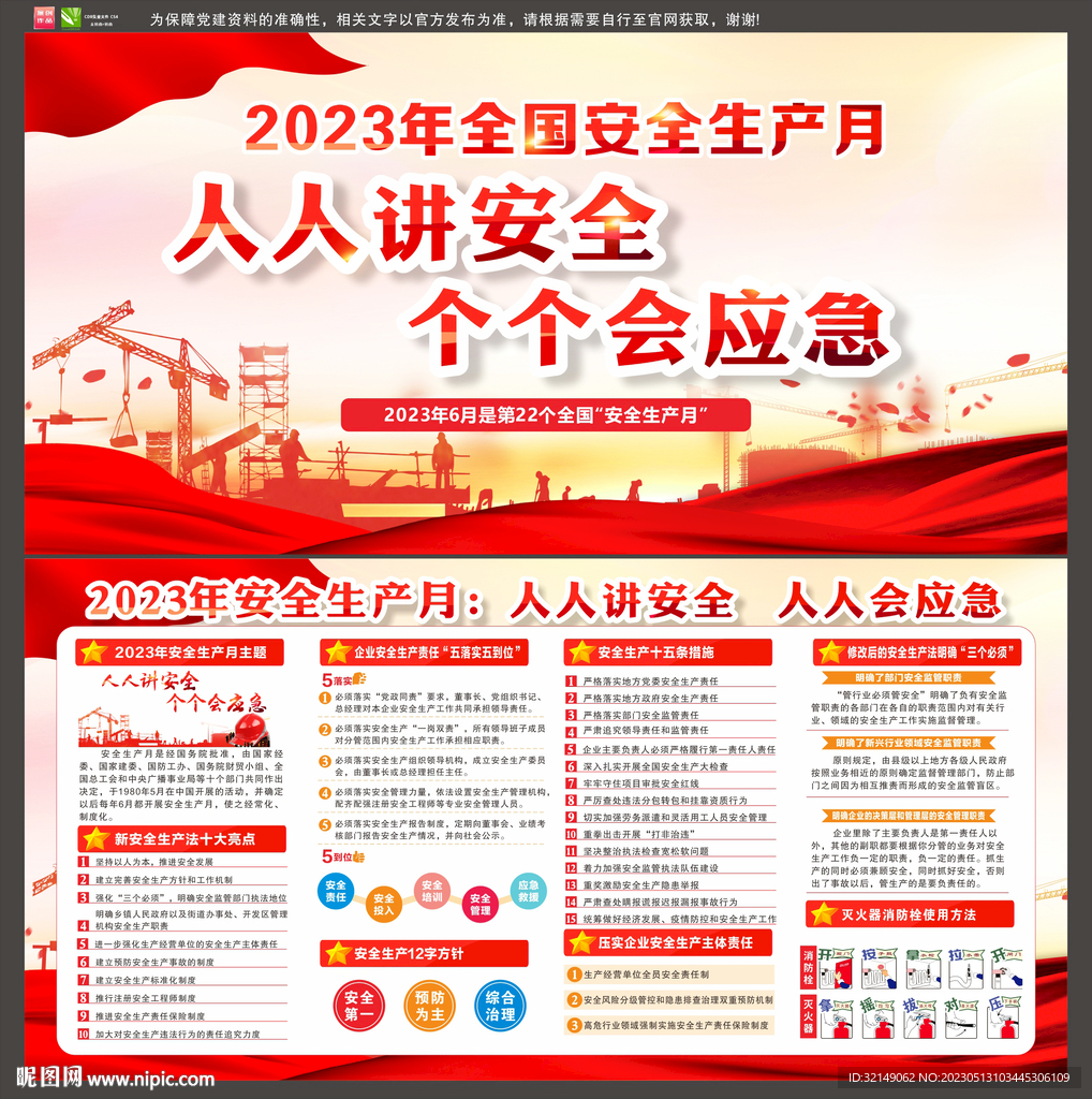 2023年安全生产月