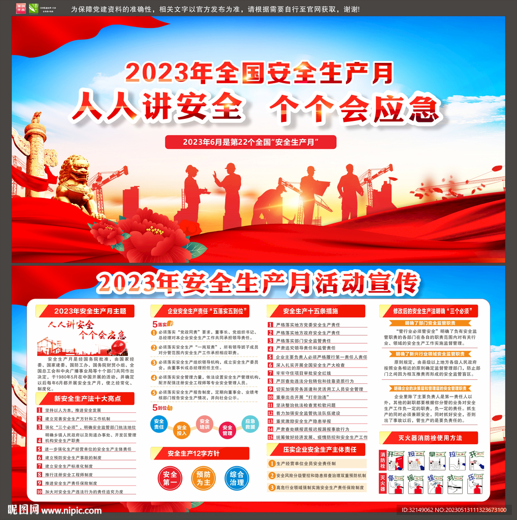 2023年安全生产月