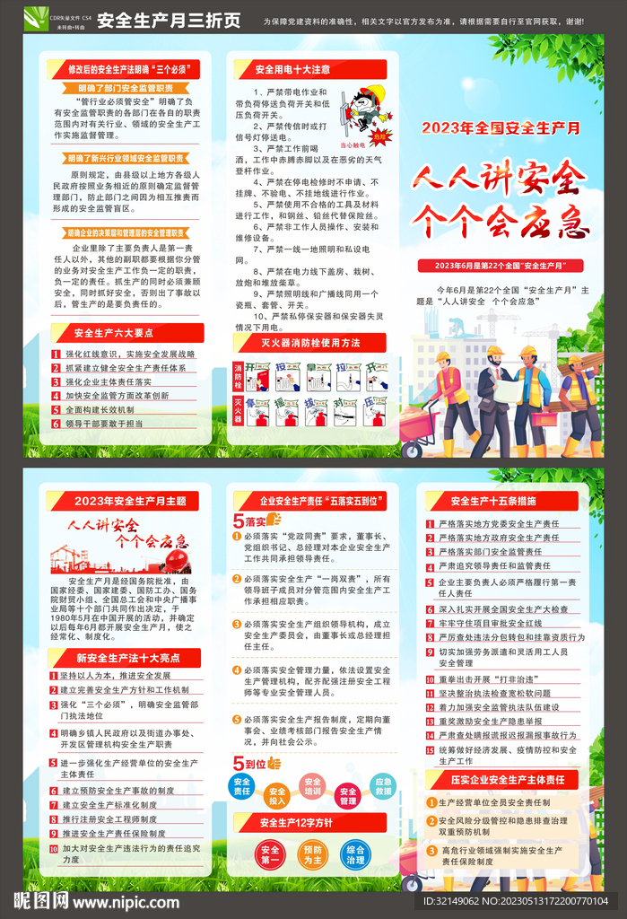 2023年安全生产月