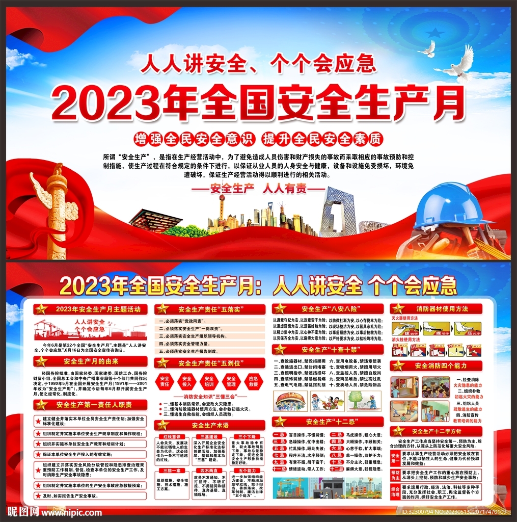 2023年安全生产月