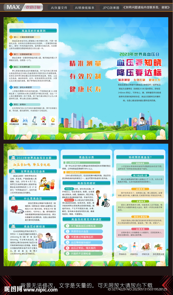 世界高血压日三折页
