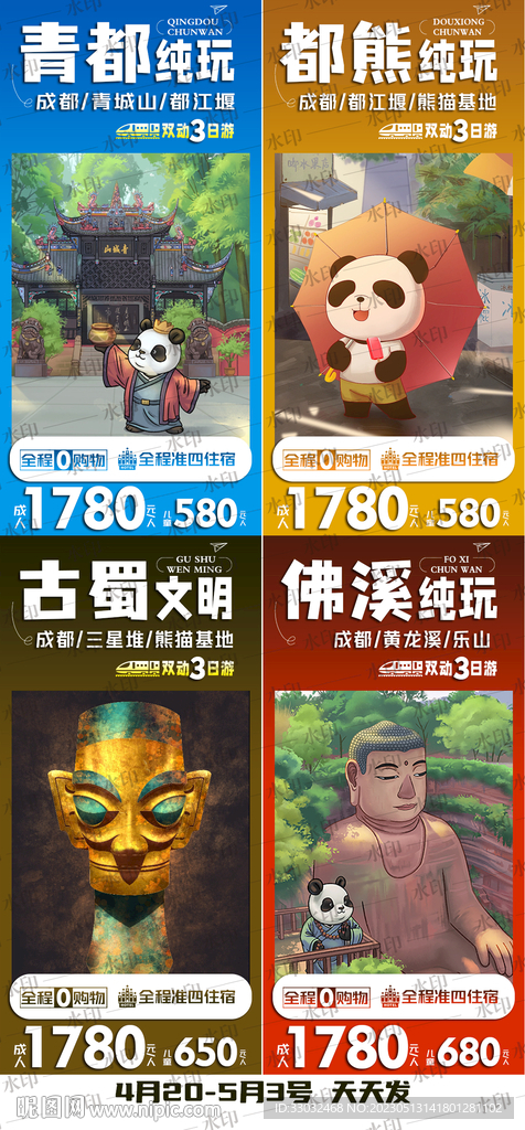 成都旅游海报