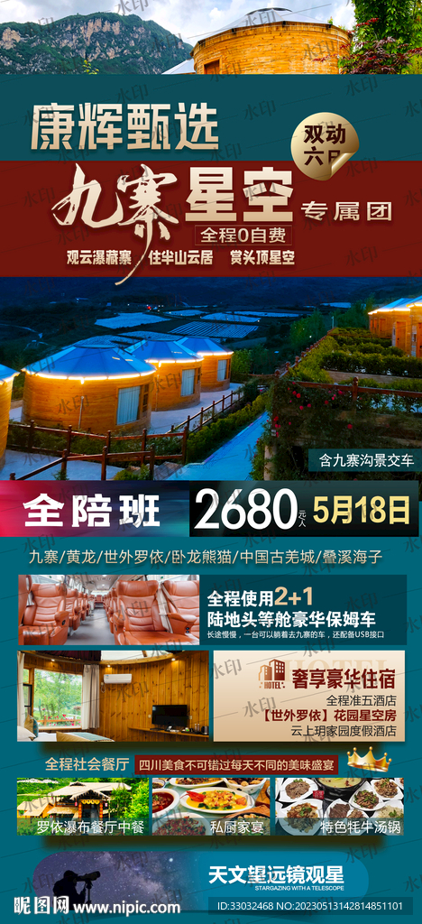 九寨沟旅游海报