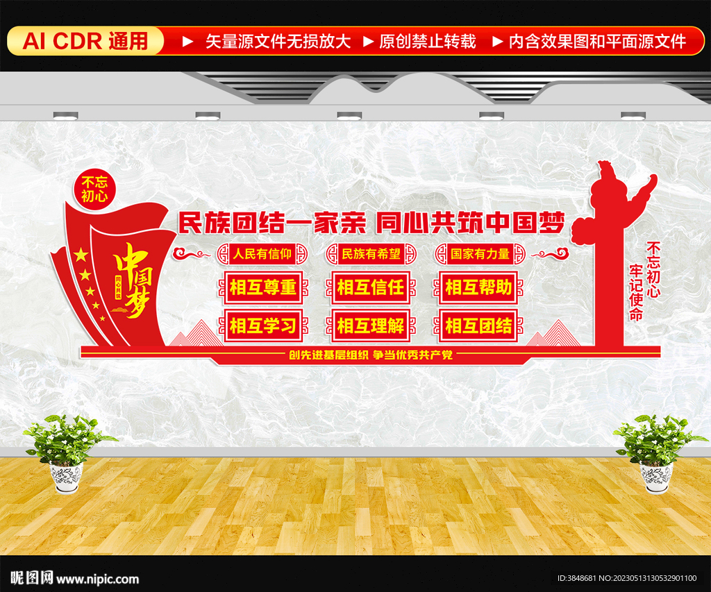 民族团结文化墙