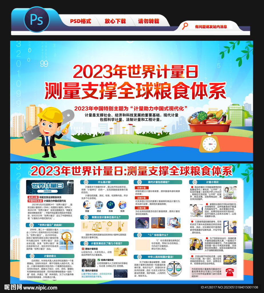 2023年世界计量日