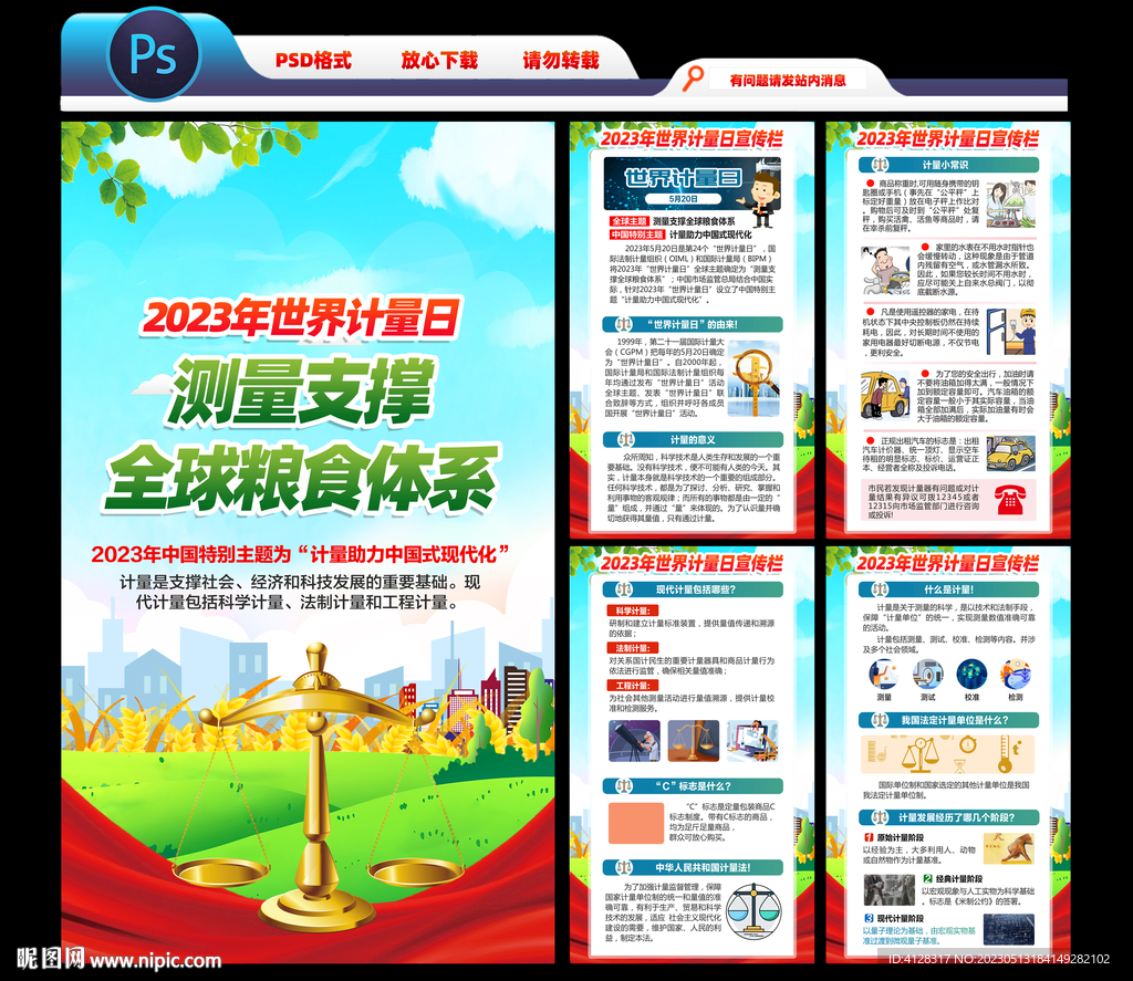 世界计量日展板
