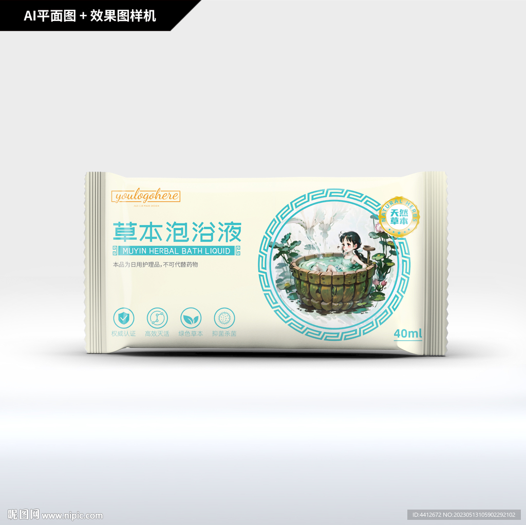 草本泡浴液 包装袋