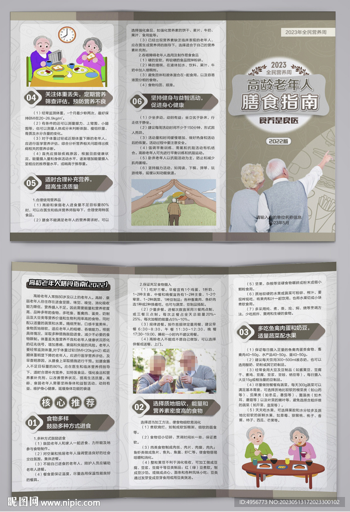 2023高龄老年人膳食指南三折