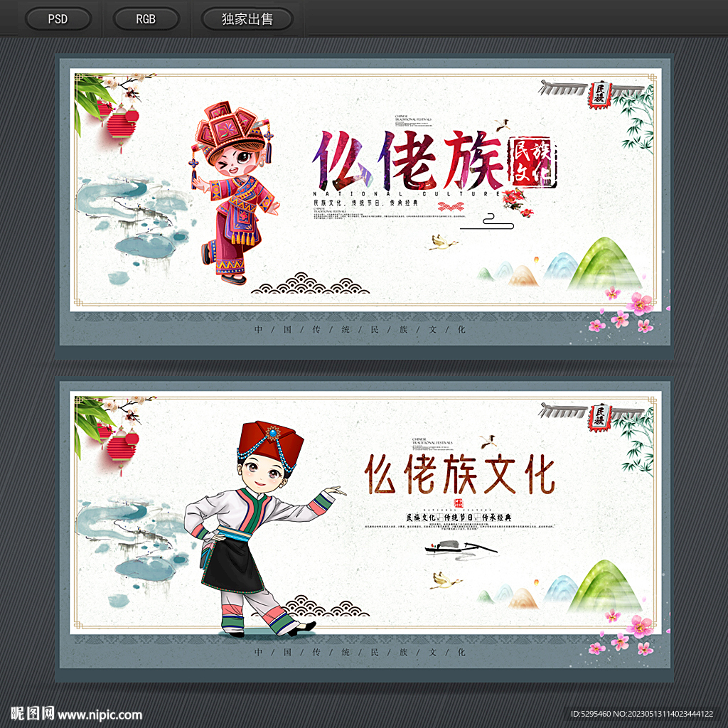 仫佬族