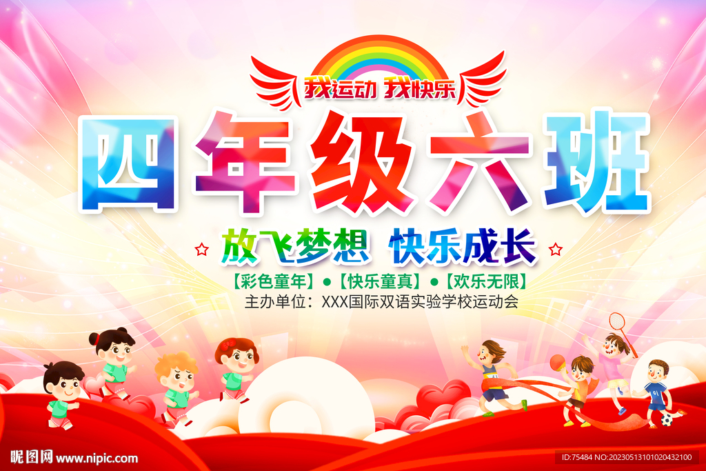 运动会班级手举牌